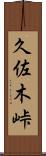 久佐木峠 Scroll