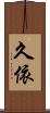 久依 Scroll