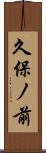 久保ノ前 Scroll