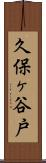 久保ヶ谷戸 Scroll