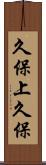 久保上久保 Scroll