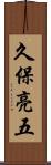久保亮五 Scroll