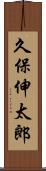 久保伸太郎 Scroll