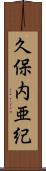 久保内亜紀 Scroll