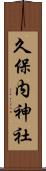 久保内神社 Scroll