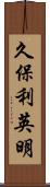 久保利英明 Scroll
