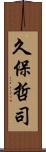 久保哲司 Scroll
