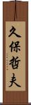 久保哲夫 Scroll