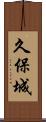 久保城 Scroll