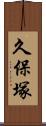 久保塚 Scroll