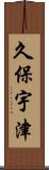 久保宇津 Scroll