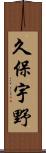 久保宇野 Scroll