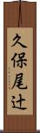 久保尾辻 Scroll