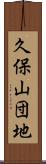 久保山団地 Scroll