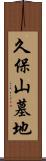 久保山墓地 Scroll