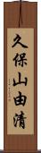 久保山由清 Scroll