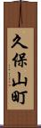 久保山町 Scroll