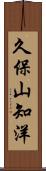 久保山知洋 Scroll