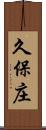 久保庄 Scroll