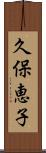 久保恵子 Scroll