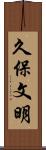久保文明 Scroll