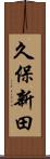 久保新田 Scroll