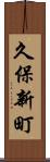 久保新町 Scroll