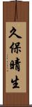 久保晴生 Scroll
