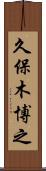 久保木博之 Scroll