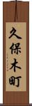 久保木町 Scroll