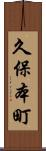 久保本町 Scroll