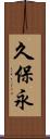 久保永 Scroll