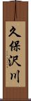久保沢川 Scroll