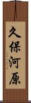久保河原 Scroll
