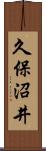 久保沼井 Scroll