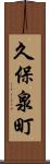 久保泉町 Scroll