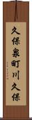 久保泉町川久保 Scroll