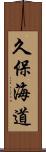 久保海道 Scroll