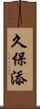 久保添 Scroll