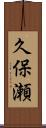 久保瀬 Scroll