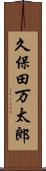 久保田万太郎 Scroll