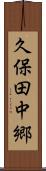 久保田中郷 Scroll