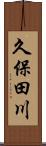 久保田川 Scroll