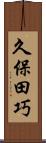 久保田巧 Scroll