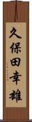 久保田幸雄 Scroll
