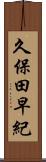 久保田早紀 Scroll