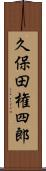 久保田権四郎 Scroll