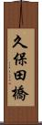 久保田橋 Scroll