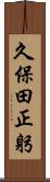 久保田正躬 Scroll