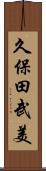 久保田武美 Scroll